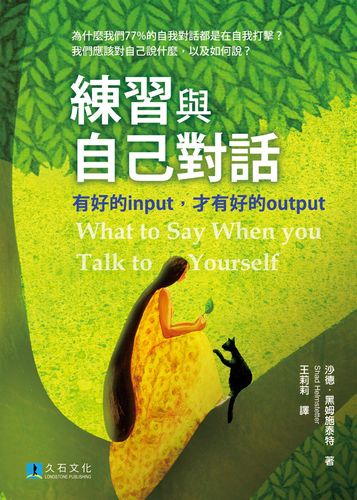 黑姆施泰特《練習與自己對話:有好的input》久石文化