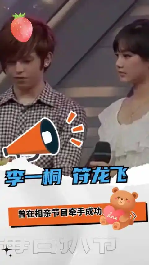 李一桐和符龙飞曾在相亲节目牵手成功