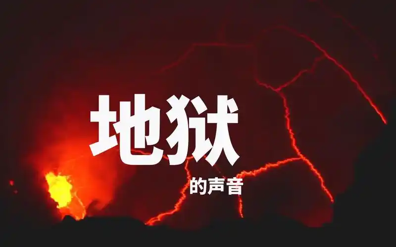 录下地狱的声音胆小者可略过40秒是合成还是真的苏联科拉超深井探秘