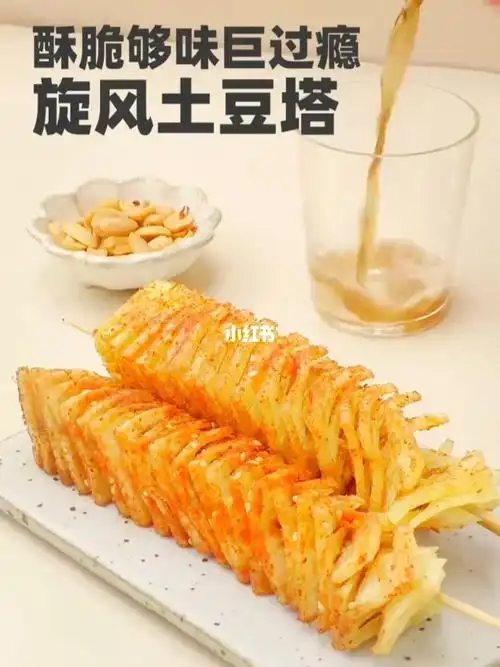 酥脆够味巨过瘾旋风土豆塔千万别划走