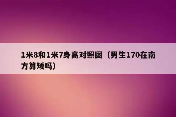 1米8和1米7身高对照图