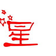 星的艺术字 星头像图片 星的笔顺 星字组词_艺术字网