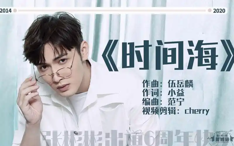 张彬彬时间海出道六周年应援曲