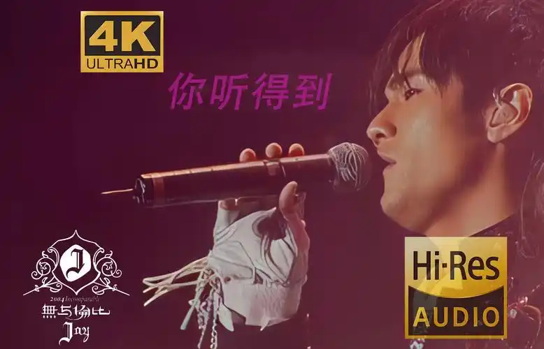 【4k60p屌级画质丨屌级音质】周杰伦-《你听得到》语无伦次演唱会 粘