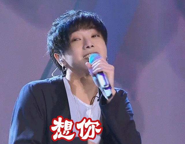 华晨宇想你gif动图_动态图_表情包下载_soogif