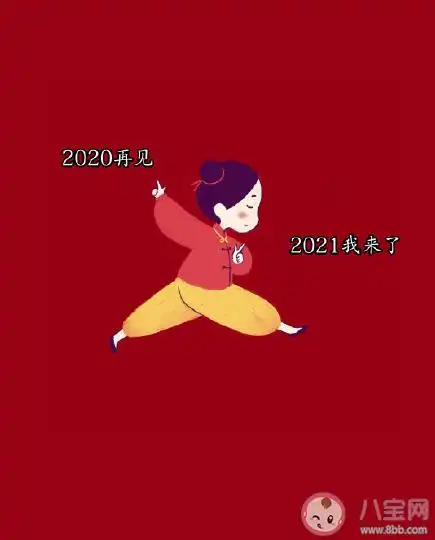 再见2020你好2021|再见2020你好2021简短句子文案 再见2020你好2021