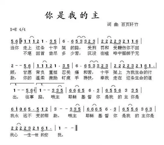 你是我的主 歌谱 简谱