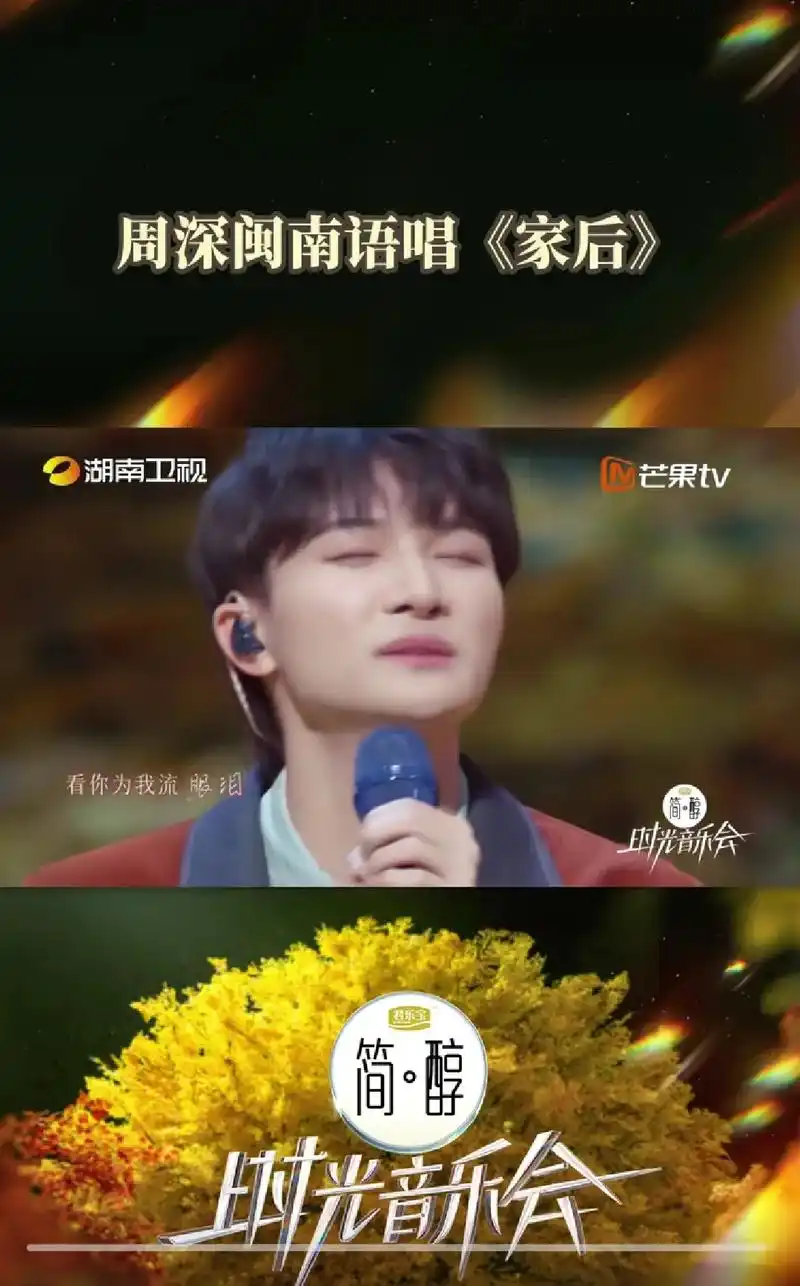 周深解锁新语种闽南语演唱【家后】时光音乐会2第十期,深深又一 - 抖