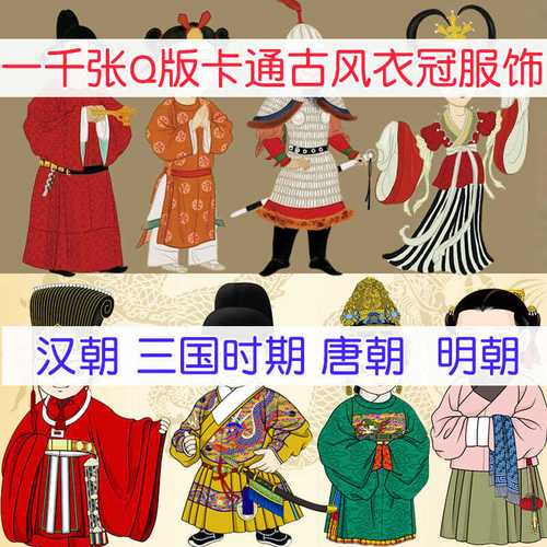 一千张q版古风唐朝 明朝 汉朝 三国衣冠服饰  cg卡通手绘漫画素材