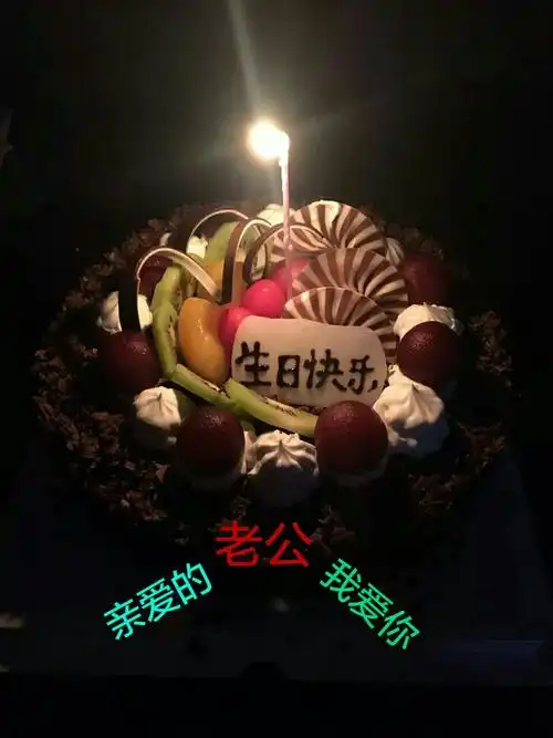 老公生日快乐!