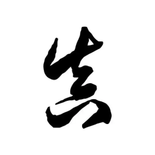 真字的草书怎么写,真的草书书法 - 爱汉语网