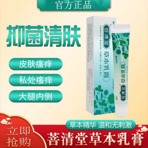 邹润安菩清草本乳膏皮肤瘙痒肛门瘙痒私处男女专用软膏 菩清堂草本