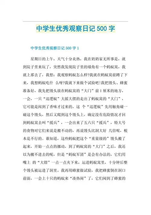 中学生优秀观察日记500字doc