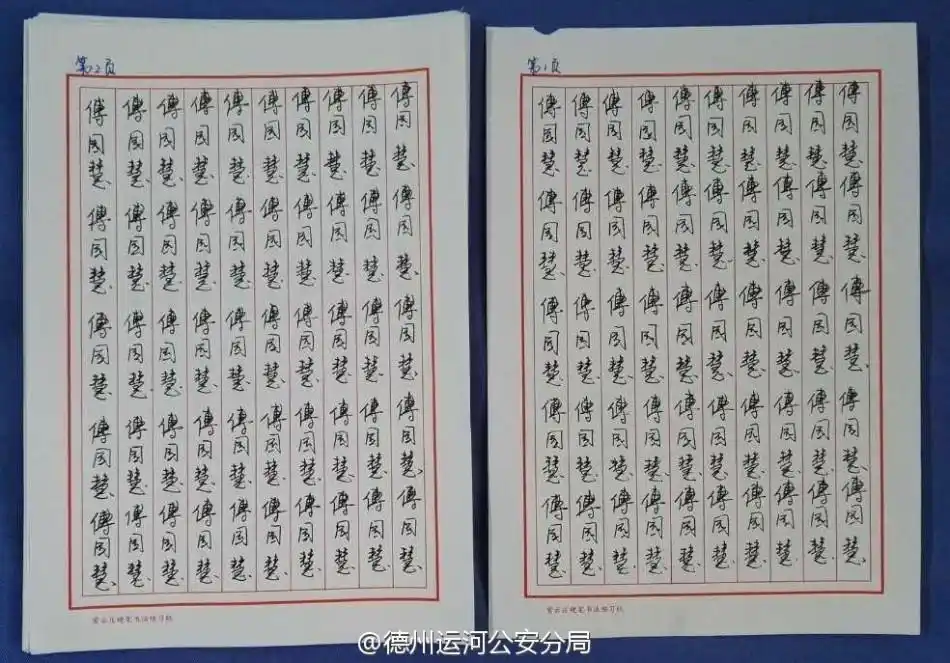 公安官微手抄傅园慧名字千遍