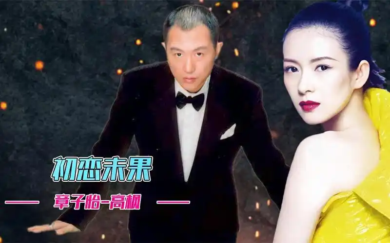 章子怡高枫:初恋未果,男方系《大中国》原唱,34岁死在母亲怀里-娱乐