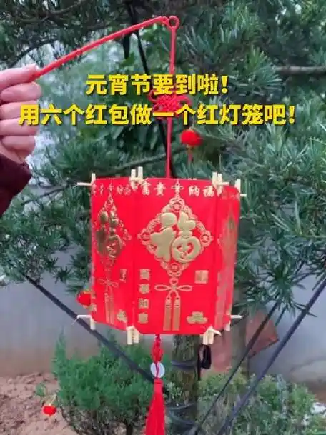 元宵节要到啦用六个红包做一个红灯笼吧
