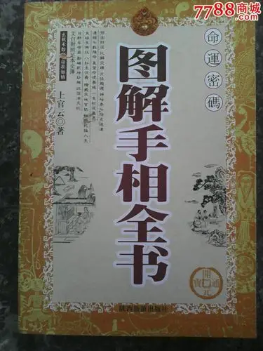 《图解手相全书》