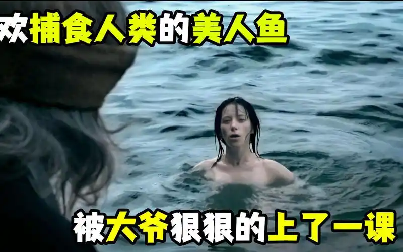 美人鱼用歌声魅惑老头,没想到最后老头才是猎手