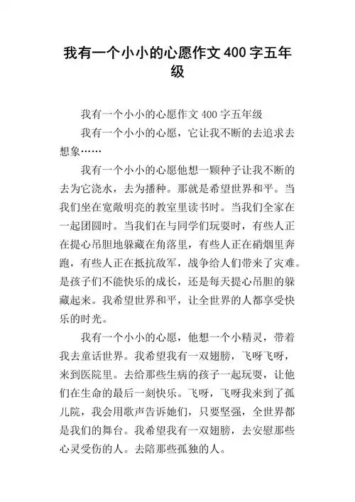 我有一个小小的心愿作文400字五年级.docx