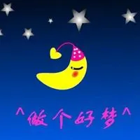 做了一个好梦的图片 做了一个美梦图片_微信头像图片大全