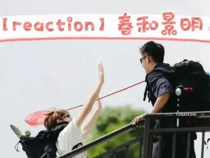 【reaction】春和景明 黄明昊路人粉,曾经皇权富贵cp粉re春和景明