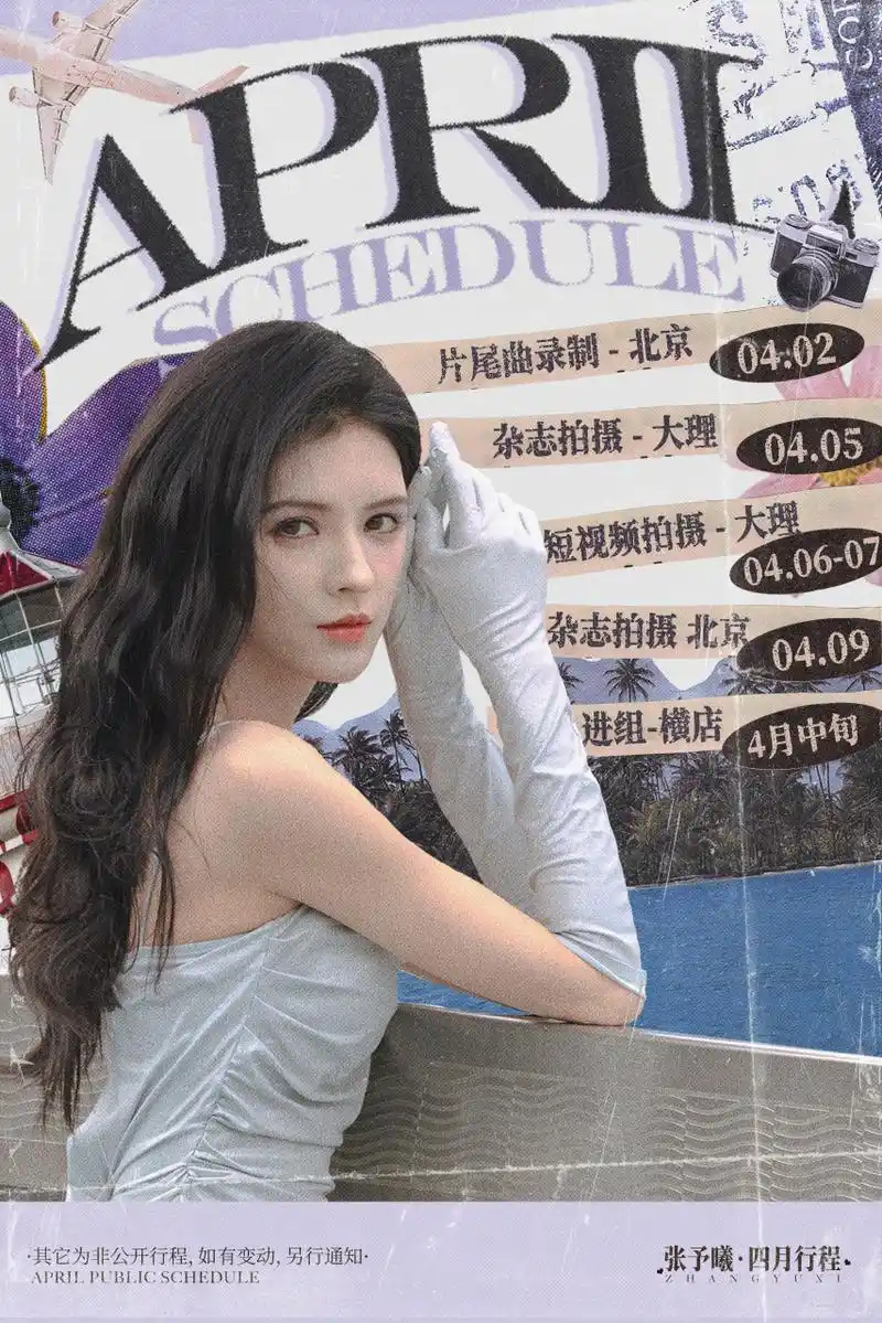 张予曦 阿瓜@张予曦 四月行程已送达
