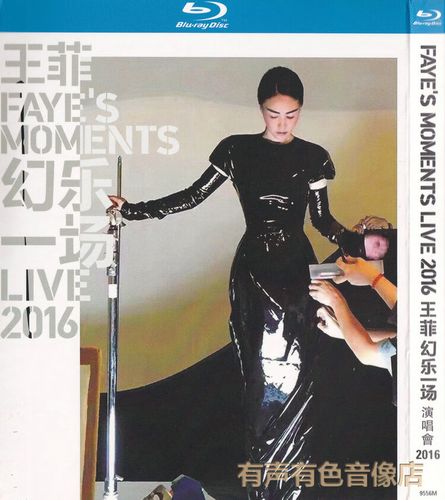 2016王菲幻乐一场演唱会音乐会正版高清歌曲光盘bd蓝光碟1dvd碟片