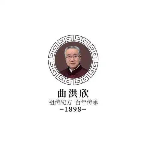 曲洪欣 祖传配方 百年传承 1898商标公告