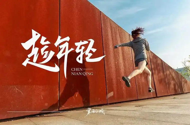 奋斗青春!30款趁年轻字体设计 - 优优教程网 - 自学就上优优网 - uiii