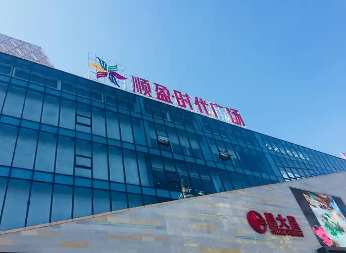 清远顺盈时代广场