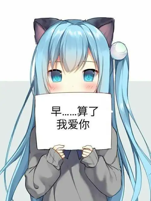 二次元起床表情包早上要说我爱你