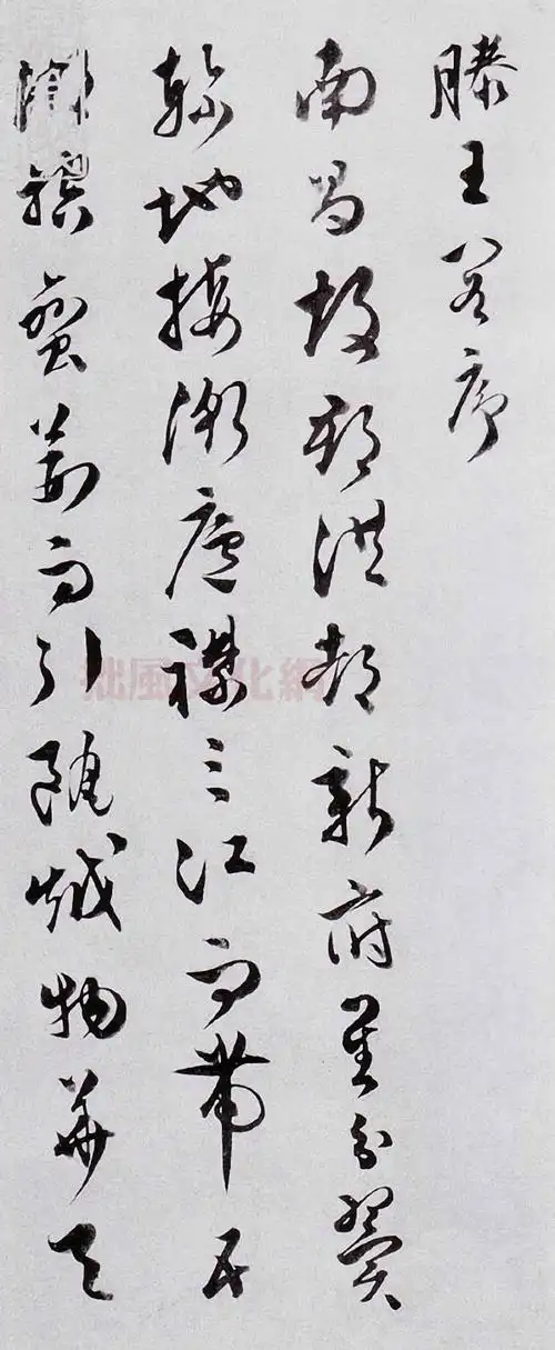 草书《滕王阁序》墨迹