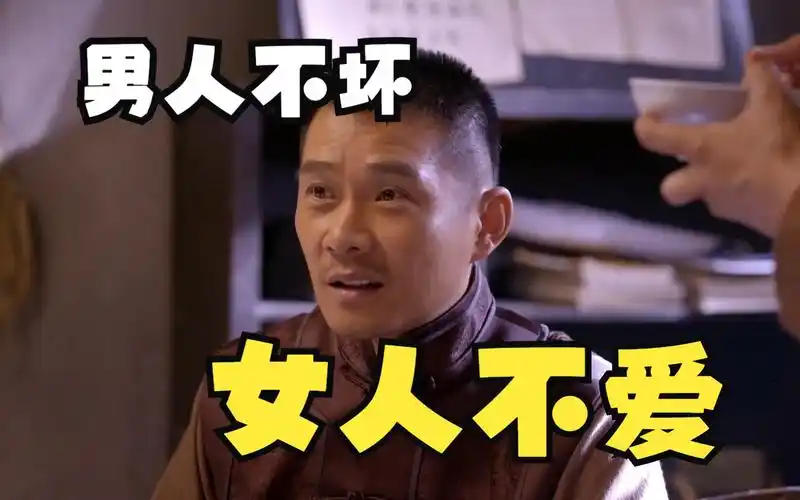 男人不坏女人不爱