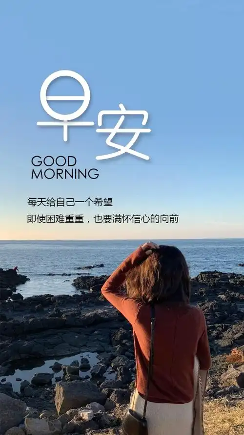 文艺清新早安日签早安问候图