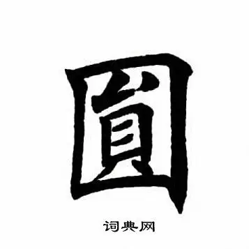 田英章写的圆字_田英章圆字写法_田英章圆书法图片_词典网