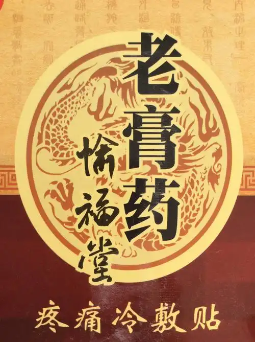 老膏药系列图片