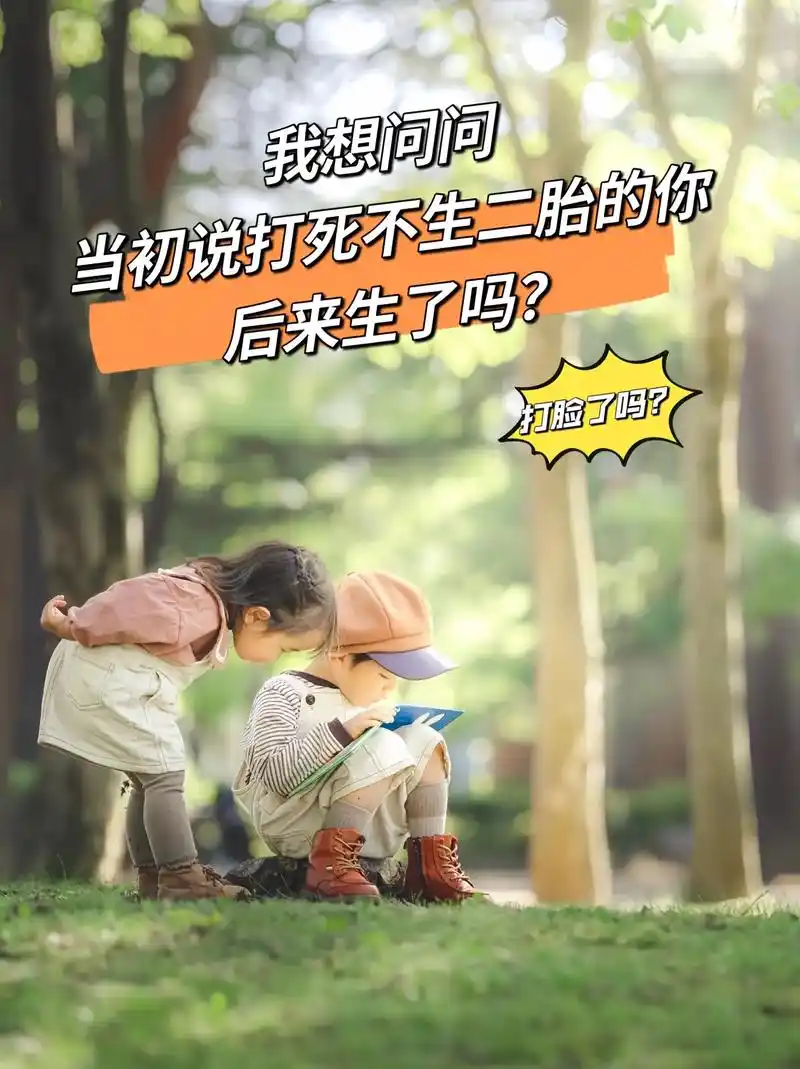 我想问问打脸了吗当初说打死不生二胎的你后来生了吗