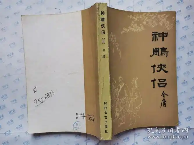 神雕侠侣一三四1984年1版1印