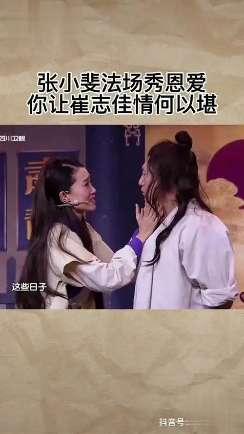 张小斐,秀恩爱崔志佳,才是你相公呀搞笑小品 喜剧人