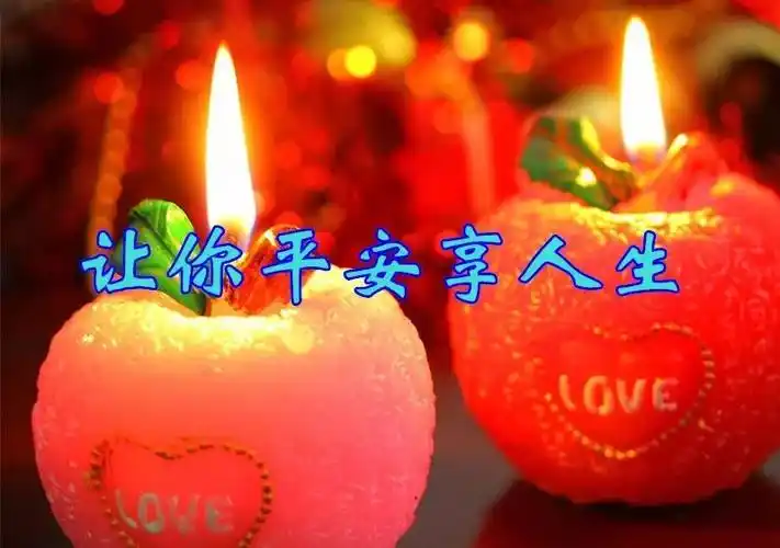平安夜,吉祥夜,祝你平平安安,吉祥美满!
