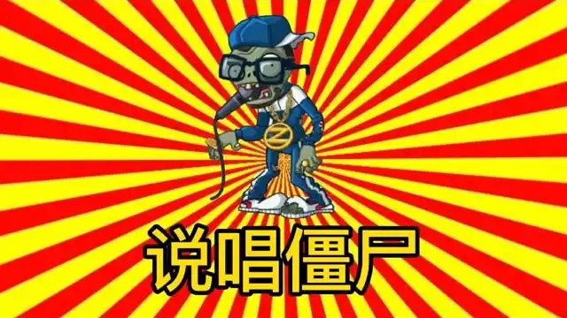植物大战僵尸:说唱僵尸一招解决众多植物,最强的僵尸诞生了