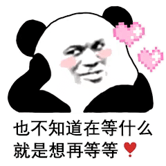 也不知道在等什么就是想再等等熊猫头表情包熊猫等等知道就是表情