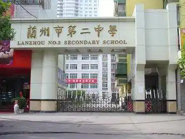 兰州二中