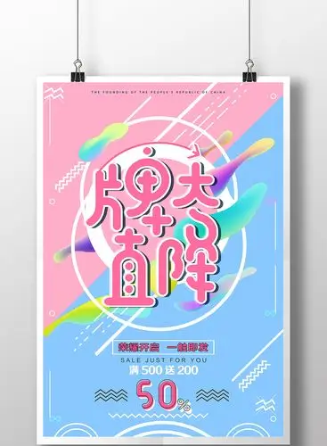 简约大牌直降商品促销海报高清psd图片设计素材免费下载_【包图网】