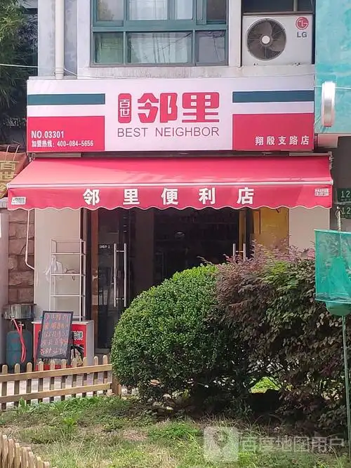 百世邻里(翔殷支路店)