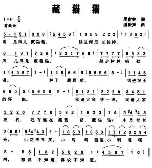 【藏猫猫简谱】藏猫猫(周俞林词 潘振声曲)简谱