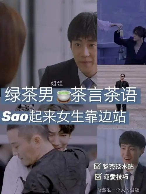 绿茶男茶言茶语sao起来女生靠边站