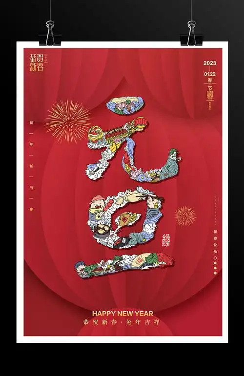 2023元旦海报