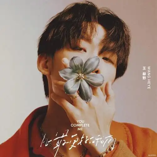 王赫野》中的主打歌曲《比最更好的我们》正式上线