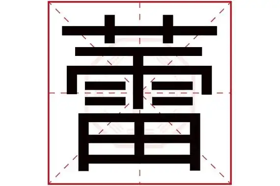 蕾字五行属什么蕾字的含义